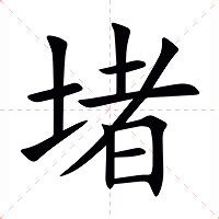 堵的意思|堵:汉字堵的意思/解释/字义/来源